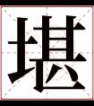 堪字五行属什么 堪字在康熙字典里多少画 堪字起名的寓意含义