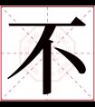 不字五行属什么 不字在康熙字典里多少画 不字起名的寓意含义