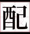 配字五行属什么 配字在康熙字典里多少画 配字起名的寓意含义