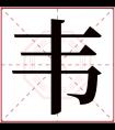 韦字五行属什么 韦字在康熙字典里多少画 韦字起名的寓意含义