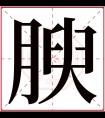 腴字五行属什么 腴字在康熙字典里多少画 腴字起名的寓意含义