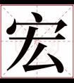 缺水带宏的男孩名字 宏字和什么字搭配好