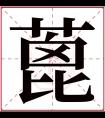 蓖字五行属什么 蓖字在康熙字典里多少画 蓖字起名的寓意含义