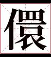 儇字五行属什么 儇字在康熙字典里多少画 儇字起名的寓意含义