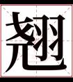 翘的女孩名字大全集 翘字高雅的名字