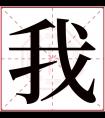 我字五行属什么 我字在康熙字典里多少画 我字起名的寓意含义