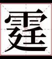 属水男孩取名带霆字 霆字取名男孩名字