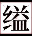 缢字五行属什么 缢字在康熙字典里多少画 缢字起名的寓意含义