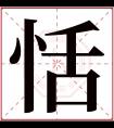 恬字五行属什么 恬字在康熙字典里多少画 恬字起名的寓意含义