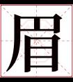 眉字五行属什么 眉字在康熙字典里多少画 眉字起名的寓意含义