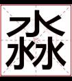 带淼字的男孩名字大全 适合男孩取名用淼