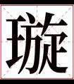 璇字五行属什么 璇字在康熙字典里多少画 璇字起名的寓意含义