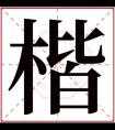 带楷字的男孩名字儒雅 男孩取名带楷字好听