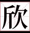 欣字的女孩名字大全 欣字甜美的女孩名字