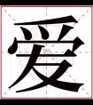 带爱字的名字女孩 爱字开头的女孩名字