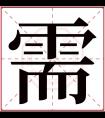 需字五行属什么 需字在康熙字典里多少画 需字起名的寓意含义