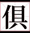 俱字五行属什么 俱字在康熙字典里多少画 俱字起名的寓意含义