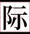 际字五行属什么 际字在康熙字典里多少画 际字起名的寓意含义