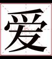 爱字五行属什么 爱字在康熙字典里多少画 爱字起名的寓意含义