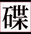 碟字五行属什么 碟字在康熙字典里多少画 碟字起名的寓意含义