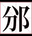 邠字五行属什么 邠字在康熙字典里多少画 邠字起名的寓意含义