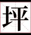 坪字五行属什么 坪字在康熙字典里多少画 坪字起名的寓意含义