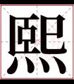 熙字的女孩名字大全 含有熙字女孩名字