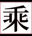 乘字五行属什么 乘字在康熙字典里多少画 乘字起名的寓意含义