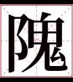 隗字五行属什么 隗字在康熙字典里多少画 隗字起名的寓意含义