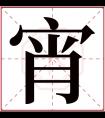 宵字五行属什么 宵字在康熙字典里多少画 宵字起名的寓意含义