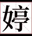 带婷的女孩名字的含义 女孩名字带有婷字