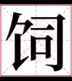 饲字五行属什么 饲字在康熙字典里多少画 饲字起名的寓意含义