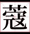 蔻字五行属什么 蔻字在康熙字典里多少画 蔻字起名的寓意含义