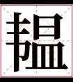 韫字五行属什么 韫字在康熙字典里多少画 韫字起名的寓意含义