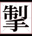 掣字五行属什么 掣字在康熙字典里多少画 掣字起名的寓意含义