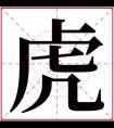 虎字五行属什么 虎字在康熙字典里多少画 虎字起名的寓意含义