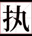 执字五行属什么 执字在康熙字典里多少画 执字起名的寓意含义