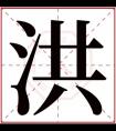 属水男孩取名带洪字 大气的男孩名字有洪字