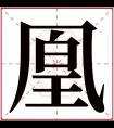 凰字五行属什么 凰字在康熙字典里多少画 凰字起名的寓意含义