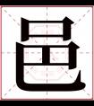 邑字五行属什么 邑字在康熙字典里多少画 邑字起名的寓意含义