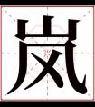 属土男孩名字带岚字 岚字取名男孩气质