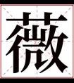 名字带薇的女孩名字 和薇搭配的女孩名字