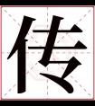 传字五行属什么 传字在康熙字典里多少画 传字起名的寓意含义