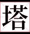 塔字五行属什么 塔字在康熙字典里多少画 塔字起名的寓意含义