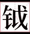 钺字五行属什么 钺字在康熙字典里多少画 钺字起名的寓意含义