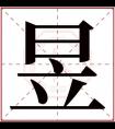 用昱字起名 带昱字的男孩霸气名字缺木