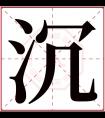 沉字五行属什么 沉字在康熙字典里多少画 沉字起名的寓意含义