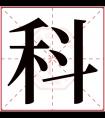 科字五行属什么 科字在康熙字典里多少画 科字起名的寓意含义