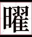 曜字五行属什么 曜字在康熙字典里多少画 曜字起名的寓意含义