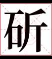 斫字五行属什么 斫字在康熙字典里多少画 斫字起名的寓意含义